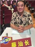 蔡汕长