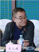 王之理
