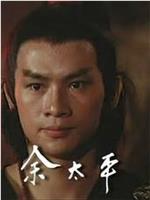 余太平