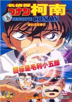名侦探柯南OVA5：目标是小五郎！少年侦探团的秘密调查在线观看和下载
