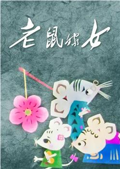 老鼠嫁女在线观看和下载