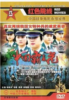 中国霸王花在线观看和下载