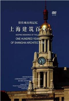留住城市的记忆——上海建筑百年在线观看和下载