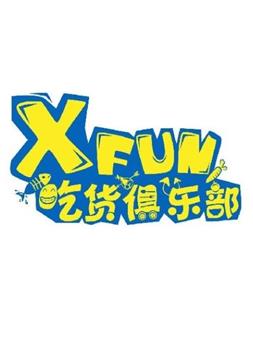 XFUN吃货俱乐部在线观看和下载