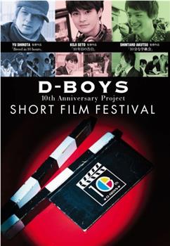 D-BOYS 10th Anniversary Project短片电影节在线观看和下载