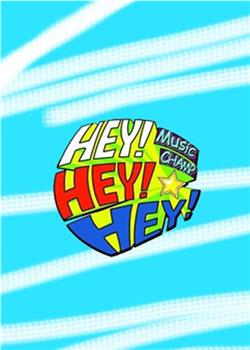 HEY!HEY!HEY! MUSIC CHAMP在线观看和下载