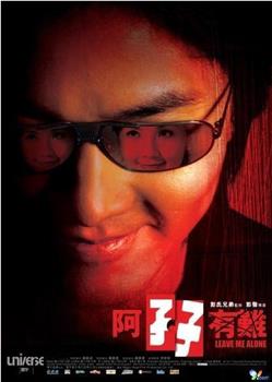 阿孖有难在线观看和下载