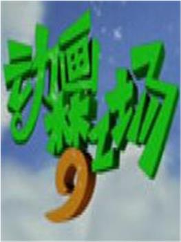 动画梦工场在线观看和下载