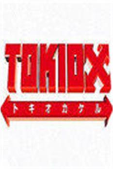 TOKIOカケル在线观看和下载