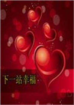 下一站幸福在线观看和下载