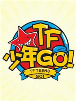 TF少年GO！第1季在线观看和下载