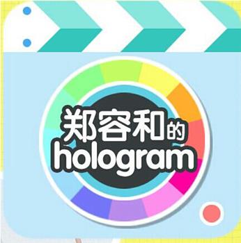 郑容和的Hologram在线观看和下载