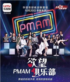 PMAM之欲望俱乐部在线观看和下载