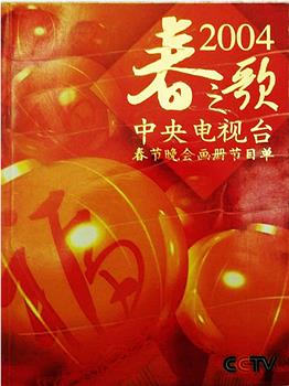 2004年中央电视台春节联欢晚会在线观看和下载