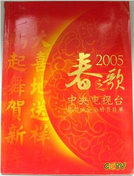 2005年中央电视台春节联欢晚会在线观看和下载