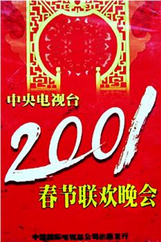 2001年中央电视台春节联欢晚会在线观看和下载