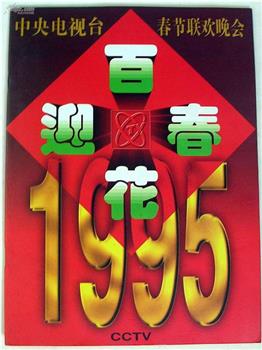1995年中央电视台春节联欢晚会在线观看和下载
