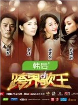 《跨界歌王》台前幕后在线观看和下载