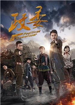 政委在线观看和下载