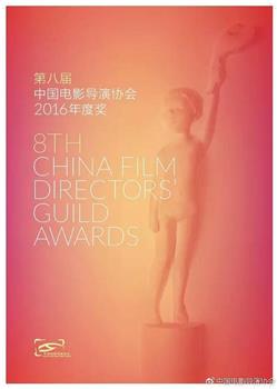 第八届中国电影导演协会年度盛典在线观看和下载