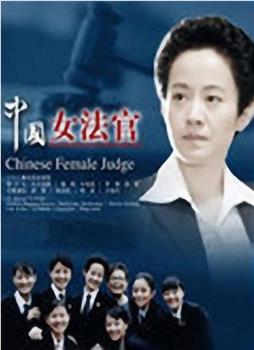 中国女法官在线观看和下载
