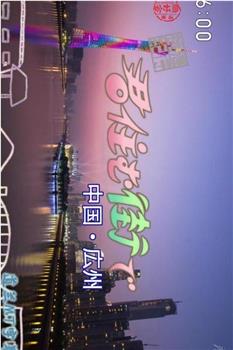 桃源纪行系列 城市篇 中国·广州在线观看和下载