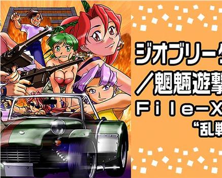Geobreeders2 魍魉游击队 File-XX 乱战突破在线观看和下载