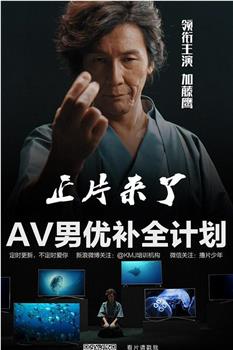 AV男优补全计划在线观看和下载