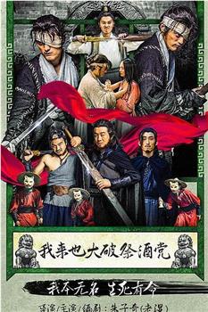 我来也大破祭酒党在线观看和下载