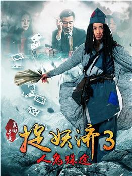 捉妖济3人鬼殊途在线观看和下载