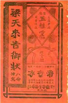 梁天来告御状在线观看和下载