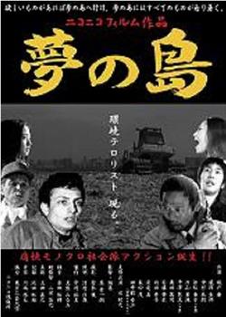 梦之岛在线观看和下载