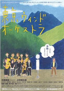 东京风之交响乐团在线观看和下载