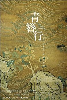 青簪行在线观看和下载