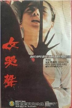 女哭声在线观看和下载
