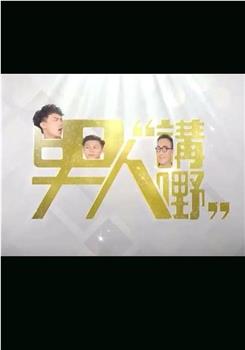 男人講嘢在线观看和下载