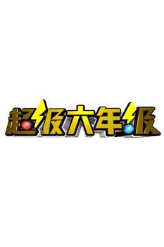 超级六年级在线观看和下载