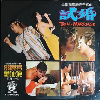 试婚在线观看和下载