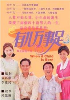 有儿万事足在线观看和下载