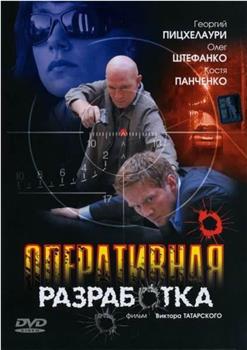Operativnaya razrabotka在线观看和下载