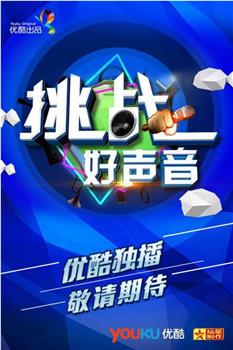 挑战好声音在线观看和下载