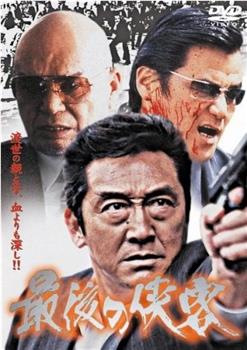最後の侠客在线观看和下载