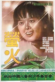 萤火在线观看和下载