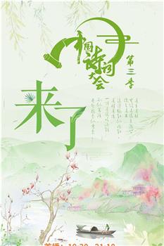 中国诗词大会 第三季在线观看和下载