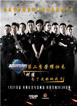 警察特训营 第二季在线观看和下载