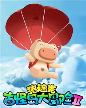 猪迪克之古怪岛大冒险II在线观看和下载
