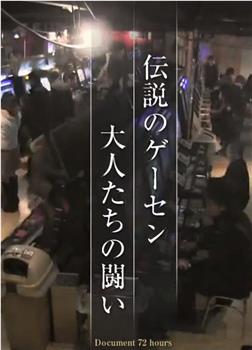 纪实72小时 高田马场 传说的游戏厅在线观看和下载