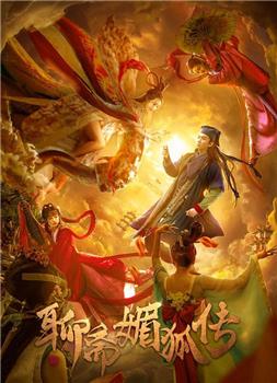 聊斋媚狐传在线观看和下载
