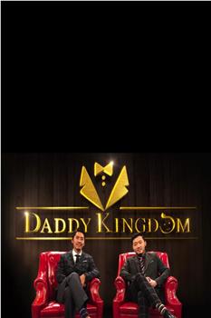 晚吹‧Daddy Kingdom在线观看和下载