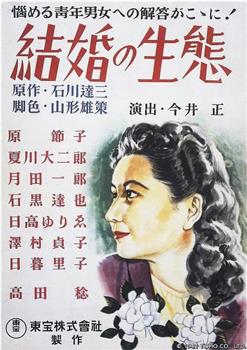 結婚の生態在线观看和下载